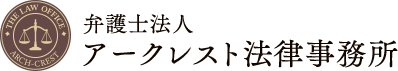 弁護士法人アークレスト法律事務所