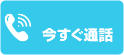 今すぐ電話