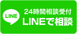 24時間相談受付LINEで相談