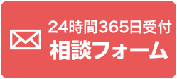 24時間365日受付相談フォーム