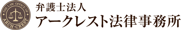 弁護士法人アークレスト法律事務所